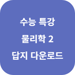 EBS 2026학년도 수능특강 과학탐구영역 물리학 2 답지 섬네일