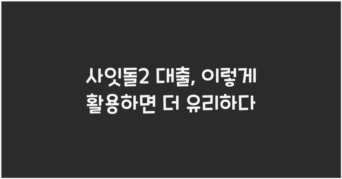 사잇돌2 대출