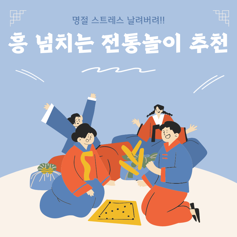 전통놀이 추천_1
