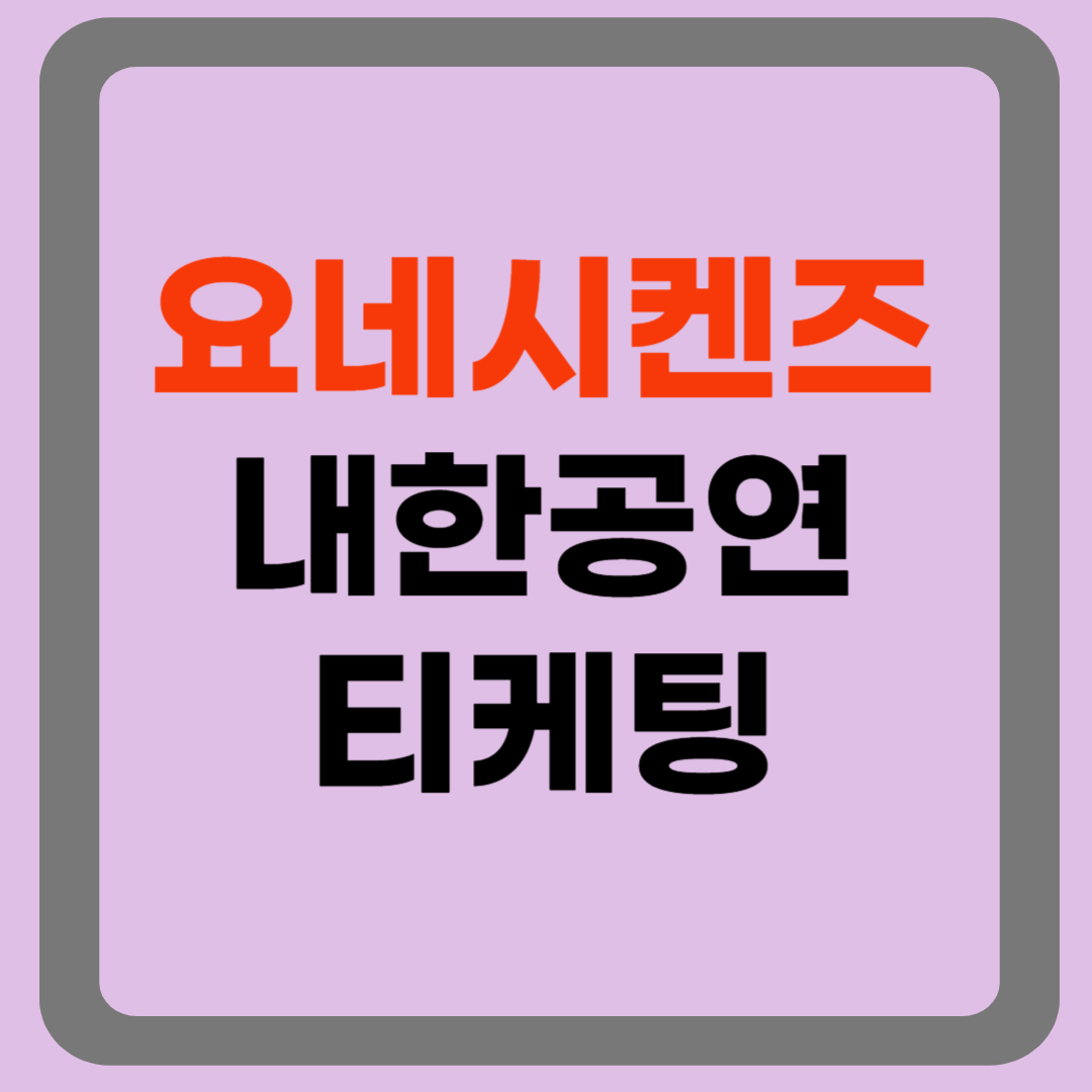 요네시켄즈내한공연 티케팅