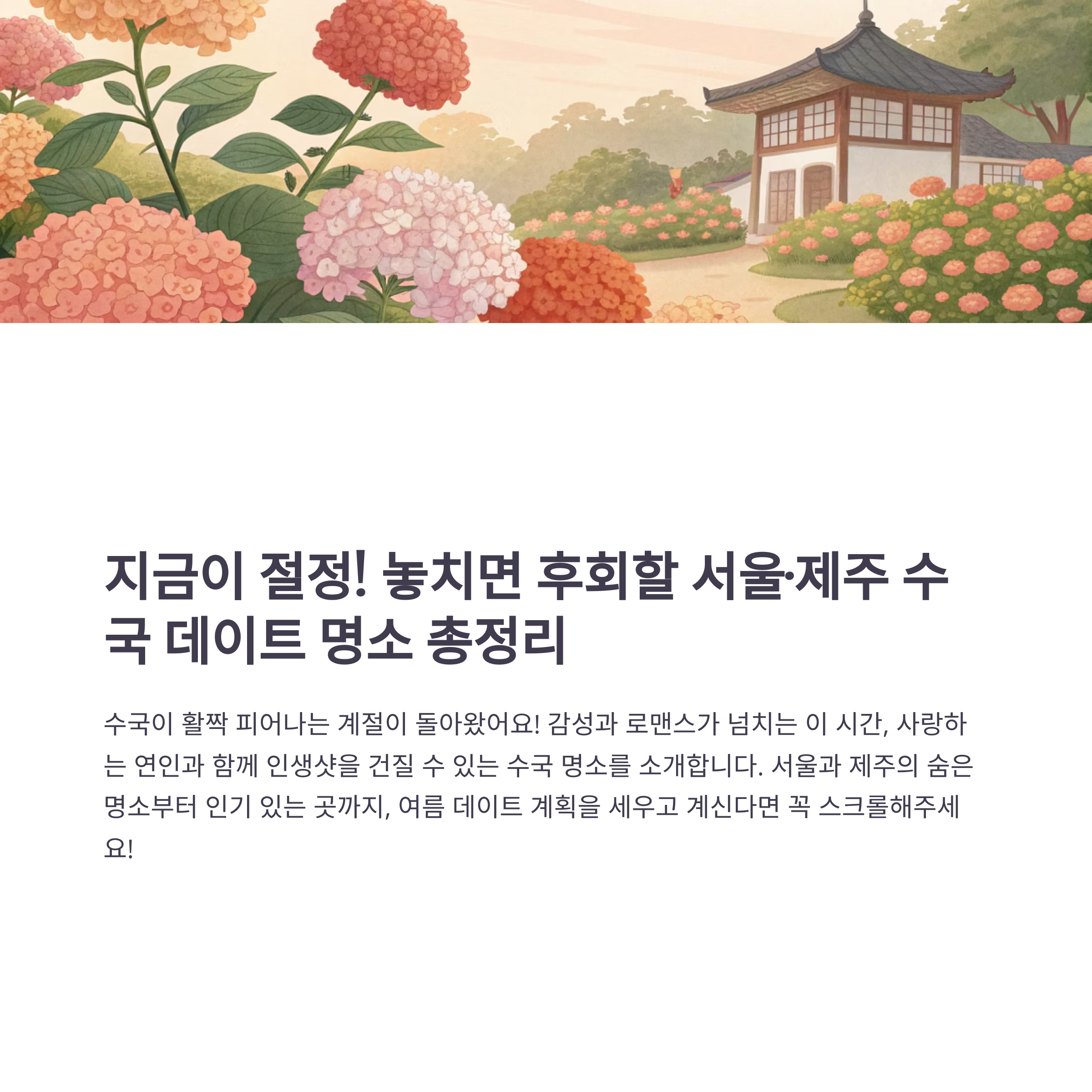 여름 데이트 어디가지? 서울 · 제주 수국 명소 총정리