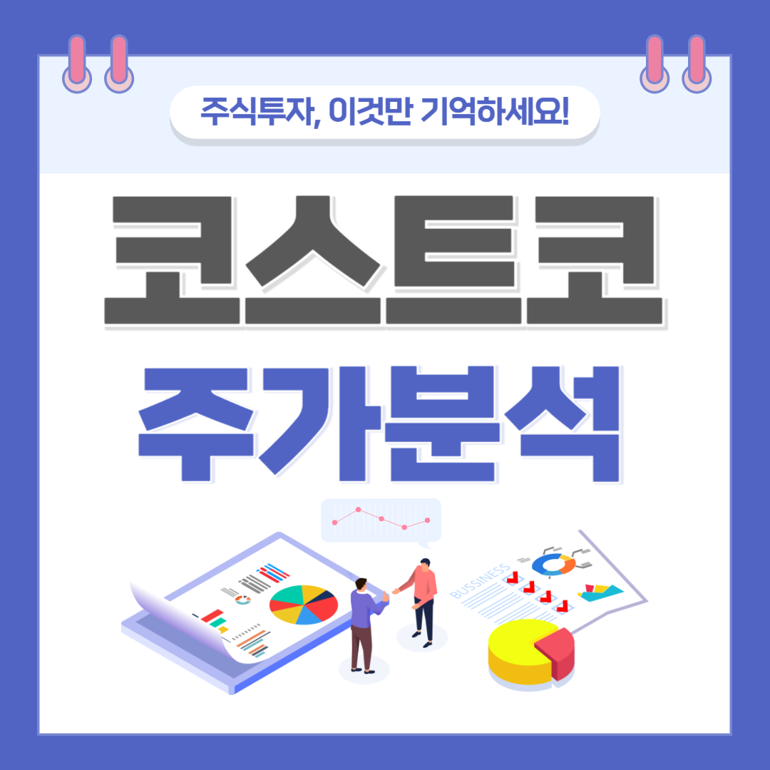 코스트코 주가 주식 전망
