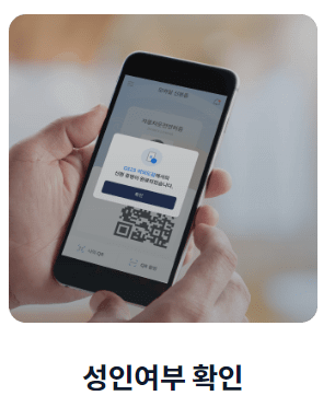 모바일 신분증 사용처 (편의점, 술집)