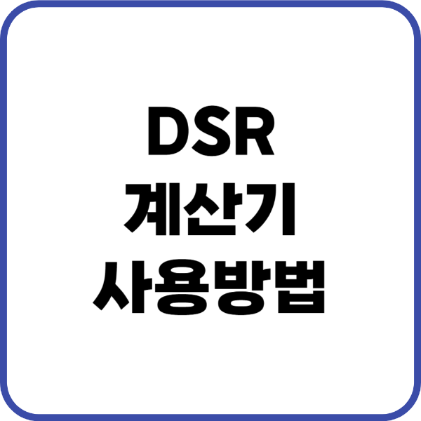 dsr계산기