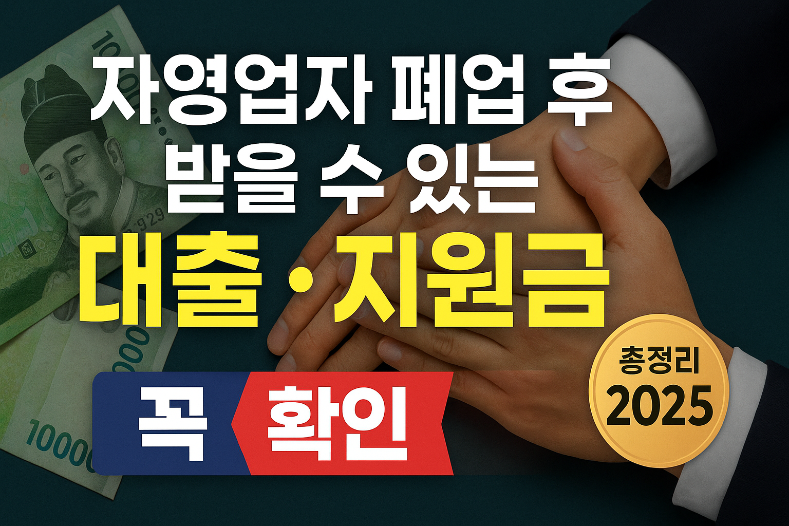 자영업자 폐업 후 받을 수 있는 대출·지원금 총정리-2025