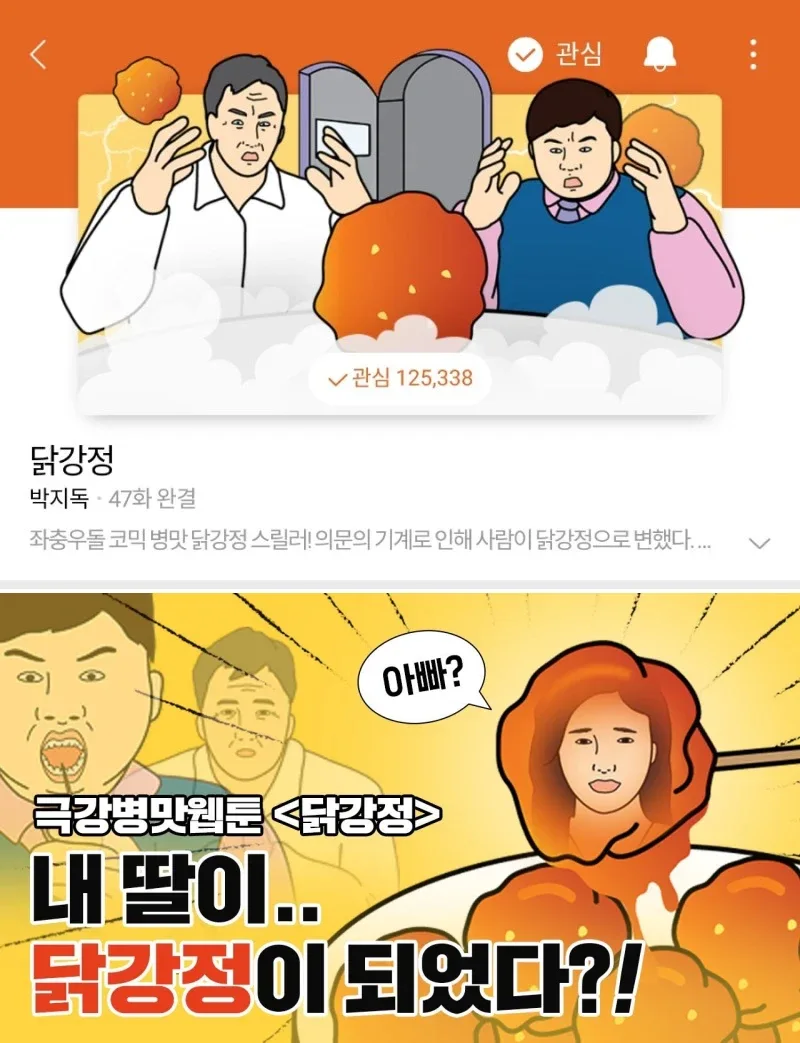 네이버 웹툰 닭강정 커버