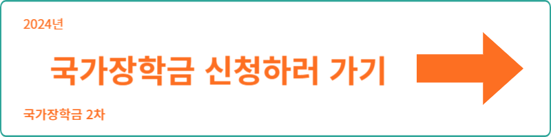 국가장학금 2차 신청 방법 및 신청 기간