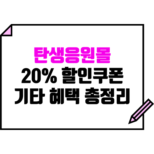 탄생응원몰 다자녀 20% 할인쿠폰 지급 및 기타 혜택 총정리