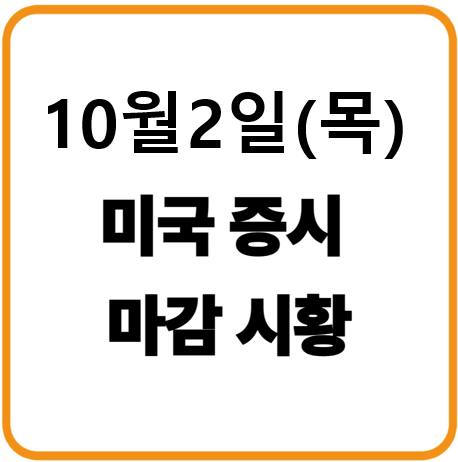 2025년 10월 2일(목) 미국증시 마감시황