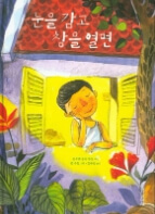 눈을 감고 창을 열면