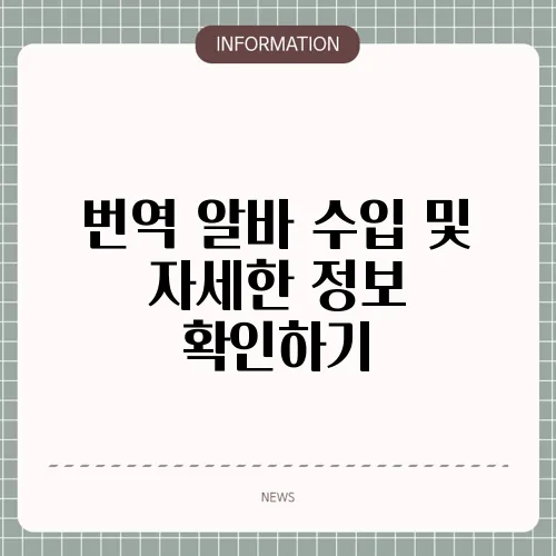 번역 알바 수입 및 자세한 정보 확인하기