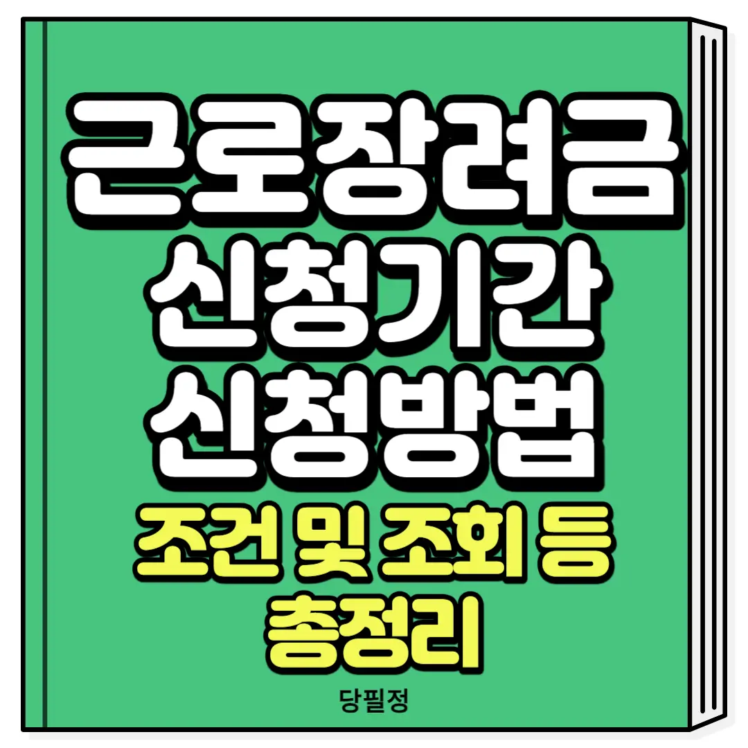 홈택스 근로장려금 조건 신청 조회