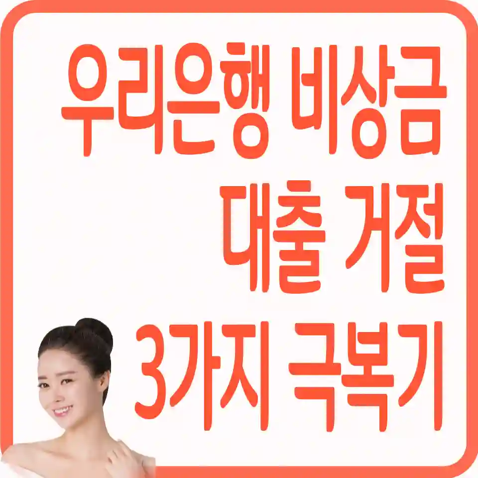 우리은행-비상금대출-거절-알뜰폰-연장