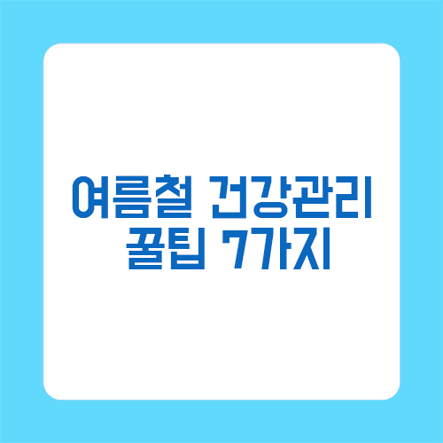 여름철 건강관리 꿀팁 7가지