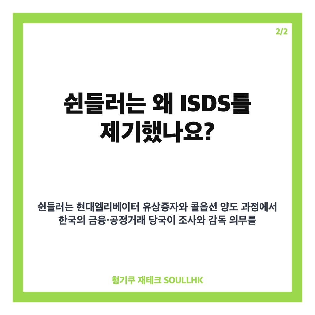 쉰들러 ISDS 정부 승소 확정, 3250억 배상 청구 기각과 소송비 96억 환수 카드뉴스 3