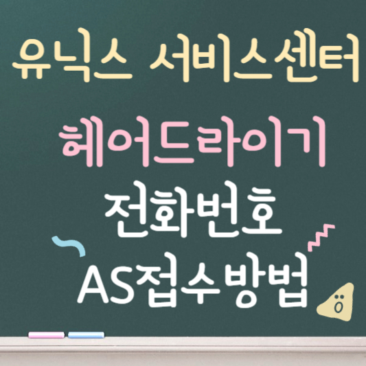 유닉스 헤어드라이기 서비스센터