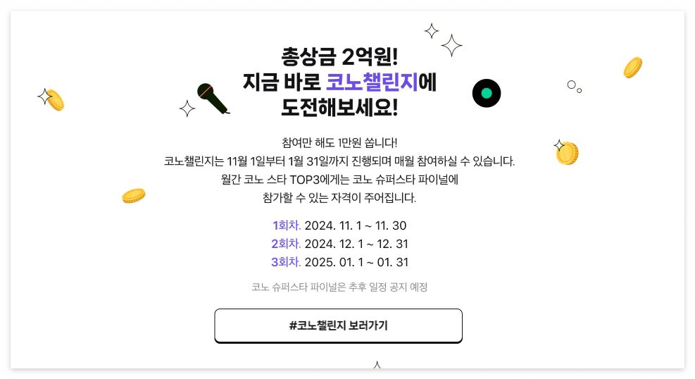 네이버 코노챌린지 바로 참여하기