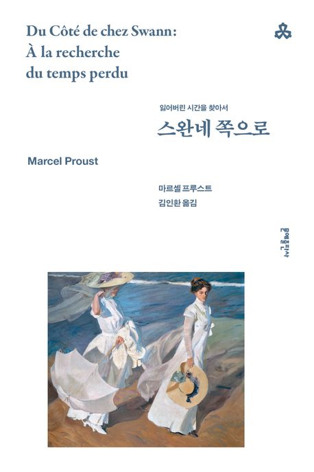 스완네 쪽으로 북커버 이미지