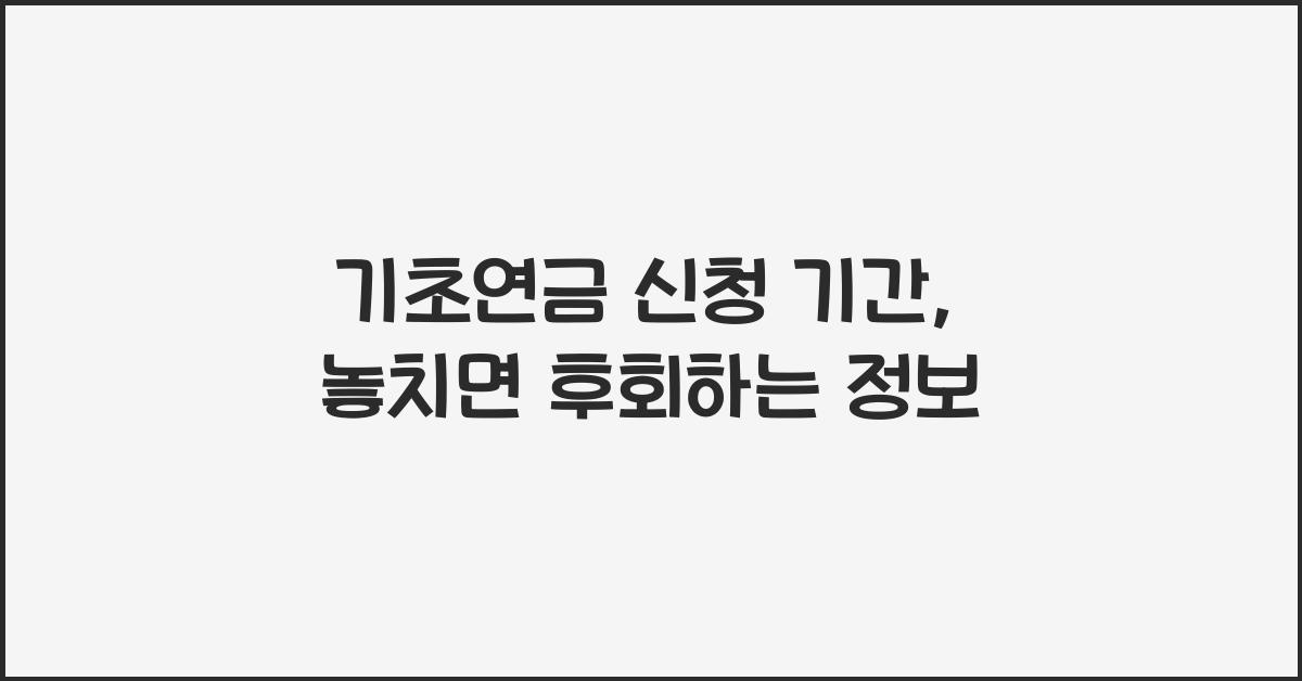 기초연금 신청 기간