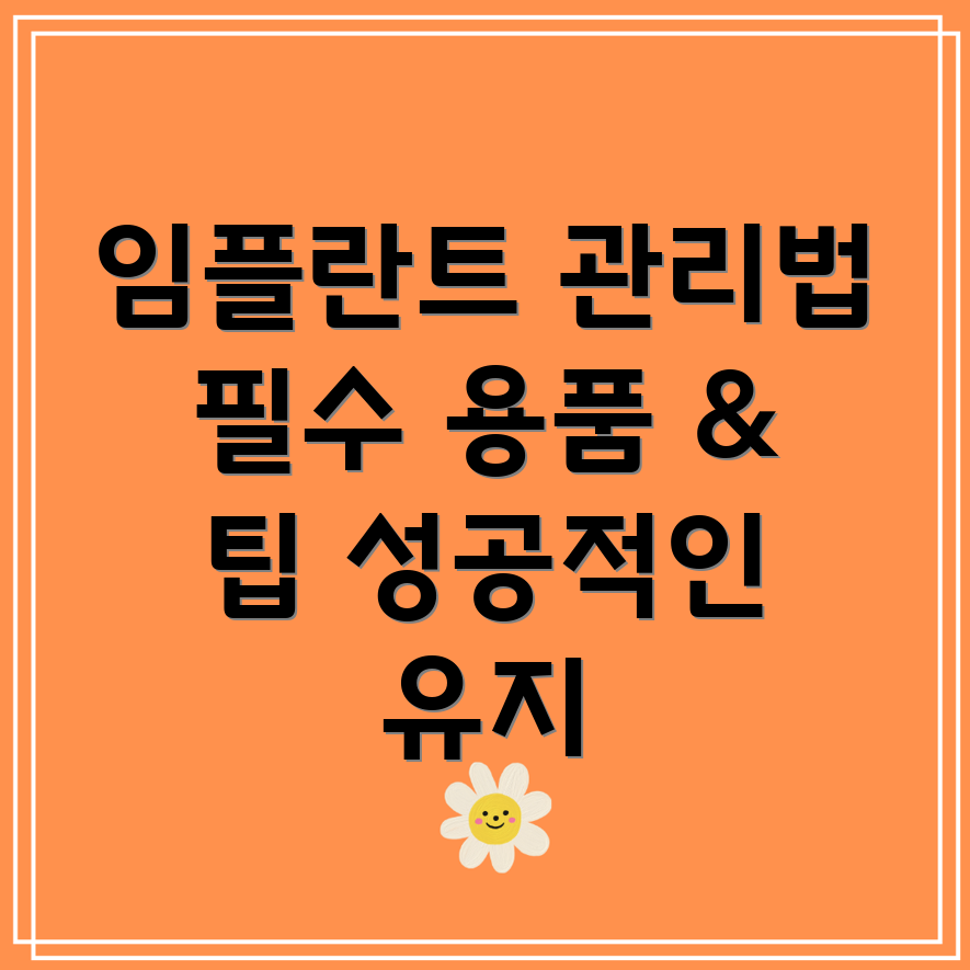 임플란트 관리