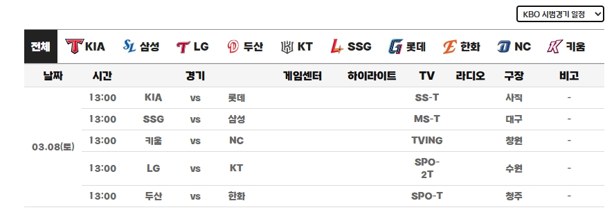 2025년-프로야구-시범경기-일정