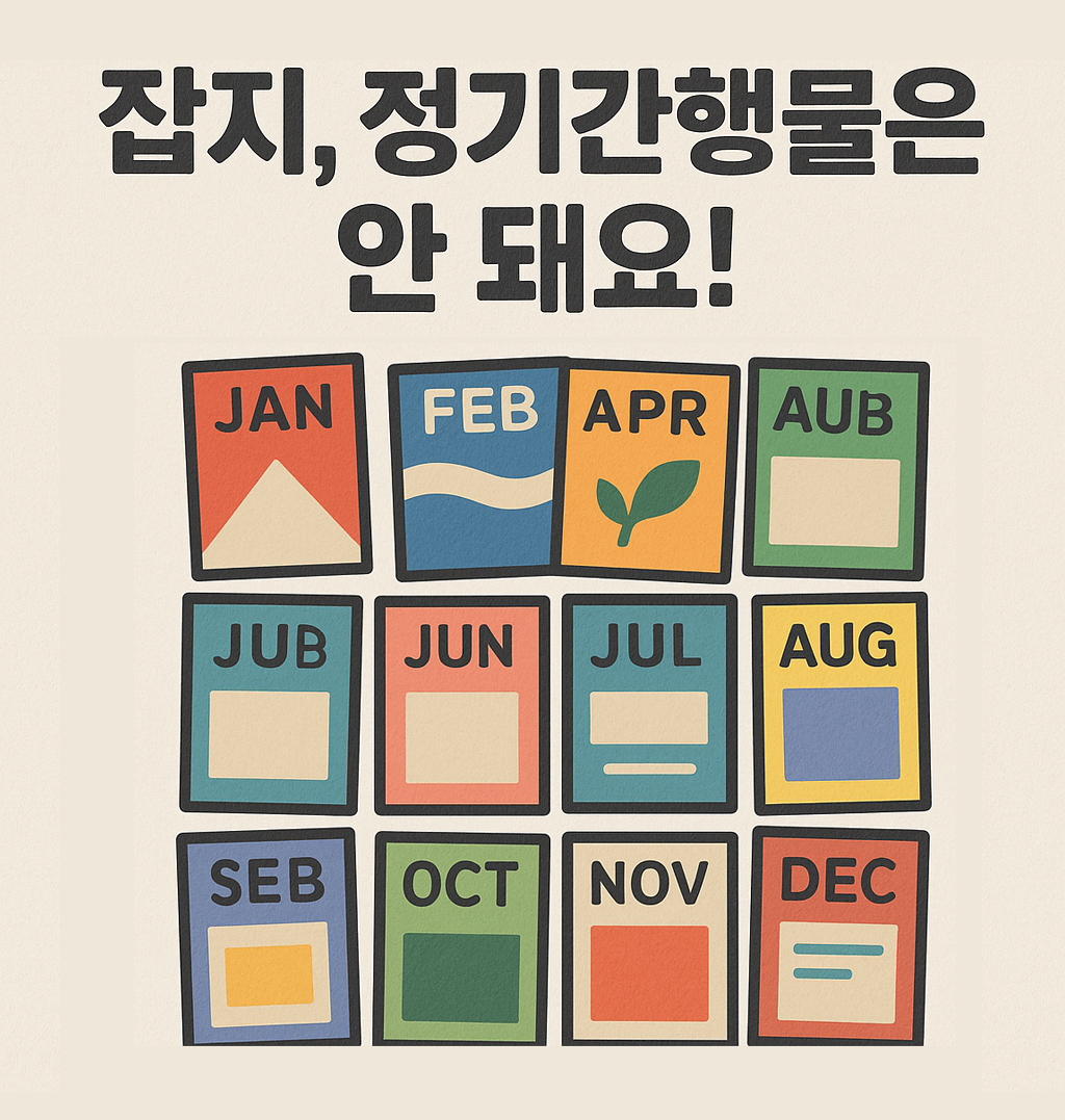 잡지, 정기간행물 제외