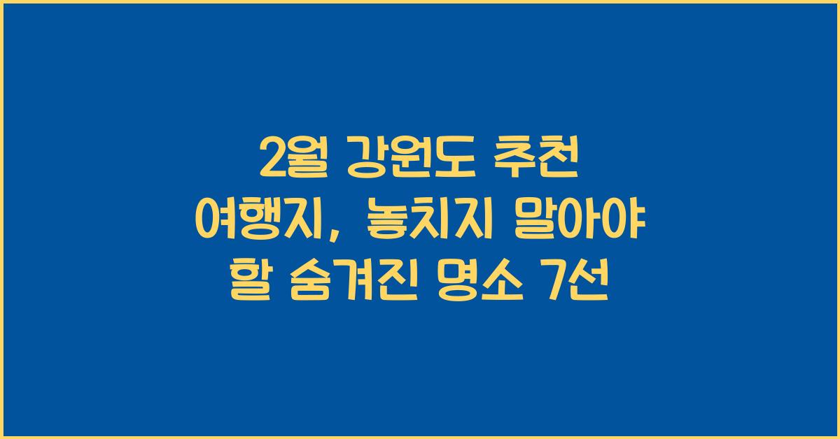 2월 강원도 추천 여행지