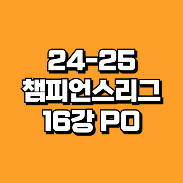 챔피언스리그 16강 대진 추첨, 경기일정