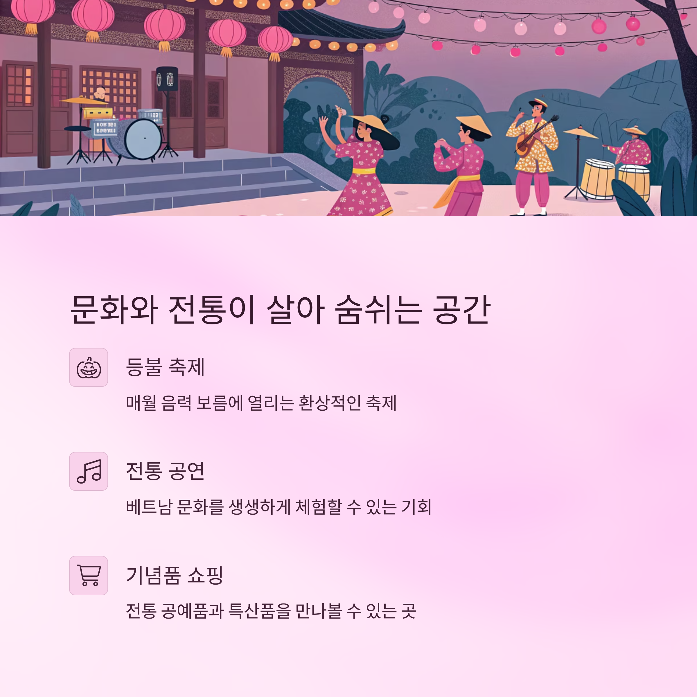 문화와 전통이 살아 숨쉬는 공간
