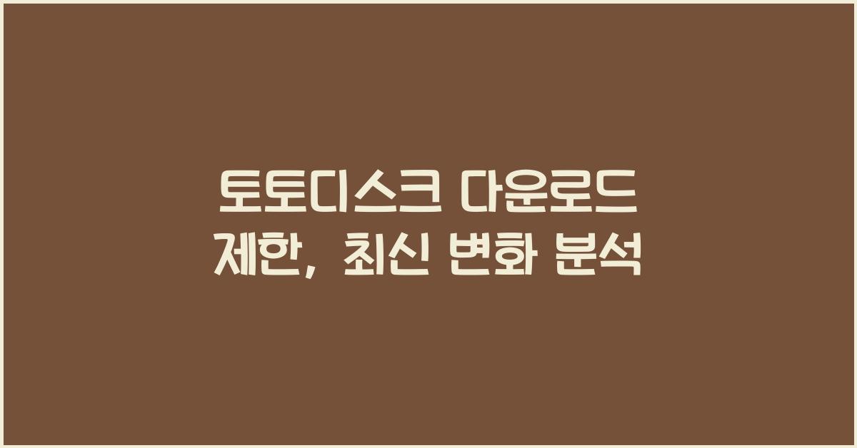 토토디스크 다운로드 제한