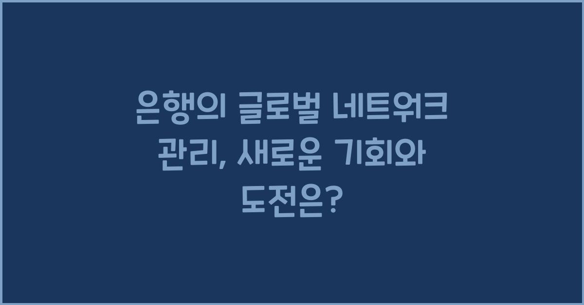 은행의 글로벌 네트워크 관리