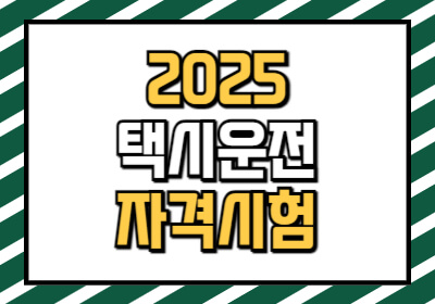 택시운전사가 되기 위한 택시운전 자격시험 일정과 자격조건, 기출문제를 알려드립니다.