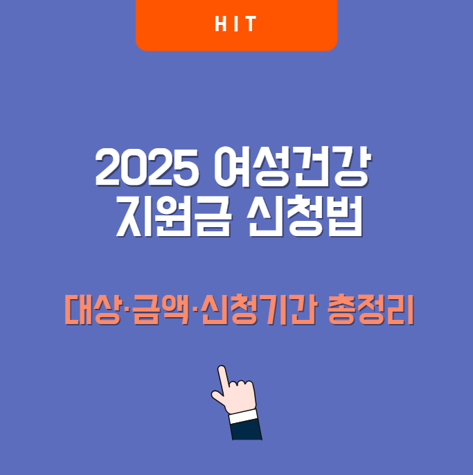 2025 여성건강 지원금 신청법|대상·금액·신청기간 총정리