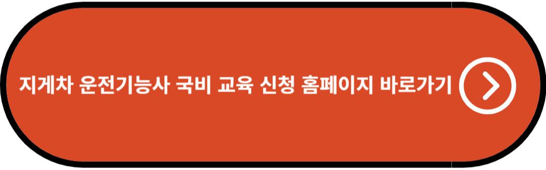 지게차 운전기능사 국비 교육 신청 바로가기