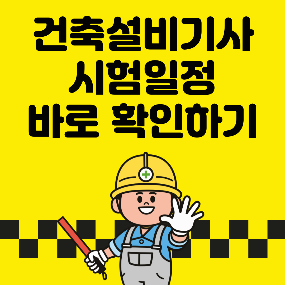 건축설비기사 시험일정 정리|필기·실기 준비 흐름까지 한눈에 안내