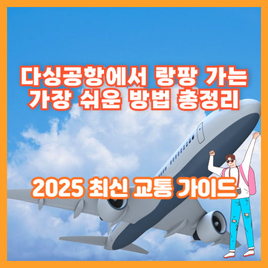 다싱공항에서 랑팡 가는 가장 쉬운 방법 총정리|2025 최신 교통 가이드