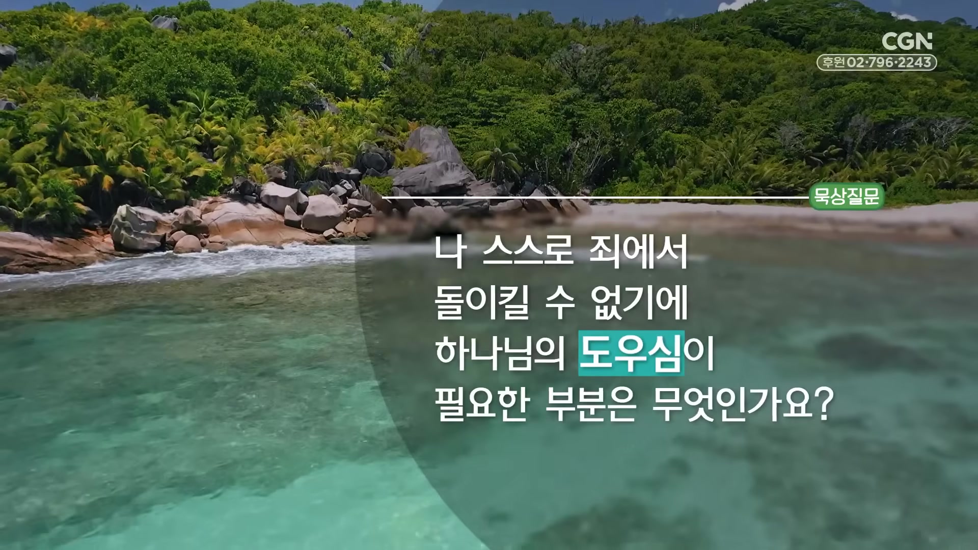 나 스스로 죄에서 돌이킬 수 없기에 하나님의 도우심이 필요한 부분은 무엇인가요?