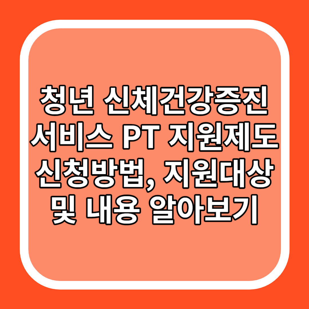 청년 신체건강증진서비스 PT 지원제도 신청방법&#44; 지원대상 및 내용 알아보기
