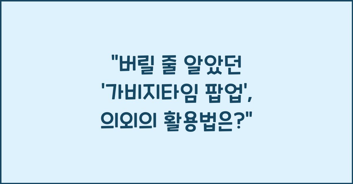 가비지타임 팝업