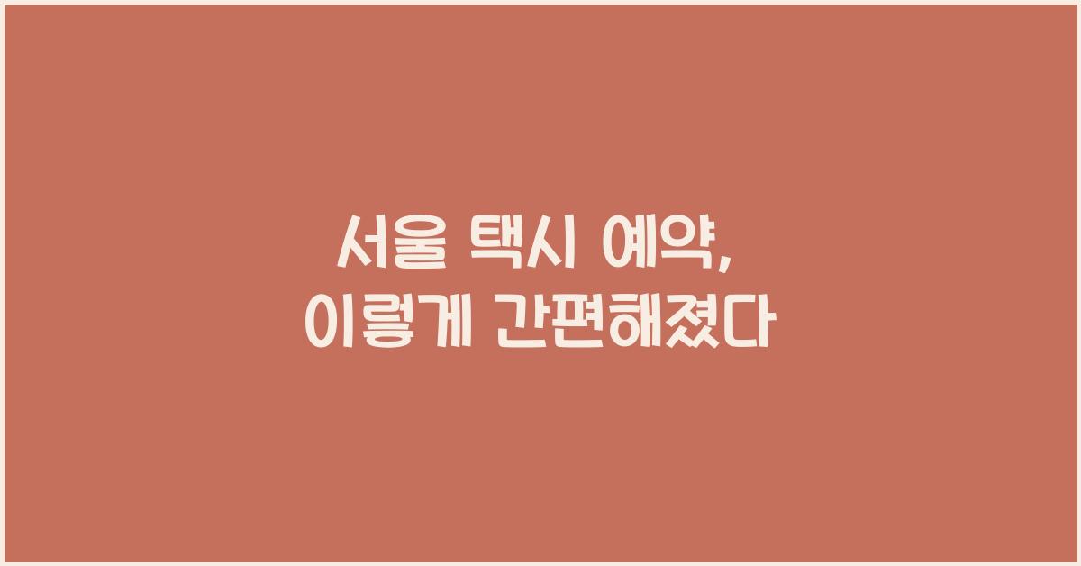 서울 택시 예약