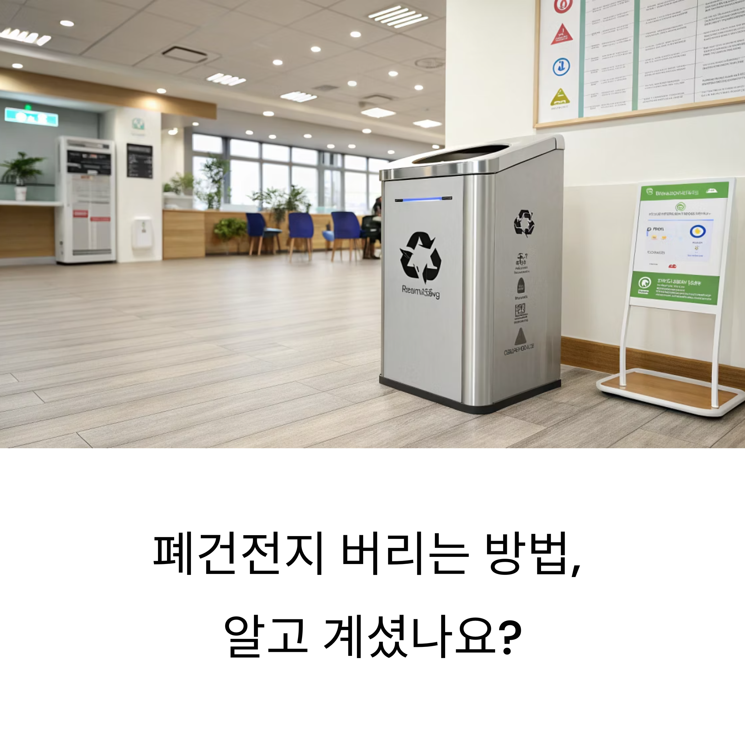 폐건전지 올바르게 버리고 교환까지 한 번에 끝내는 실속 가이드