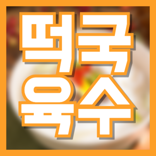 떡국육수 감칠맛 건강하게 만드는 방법