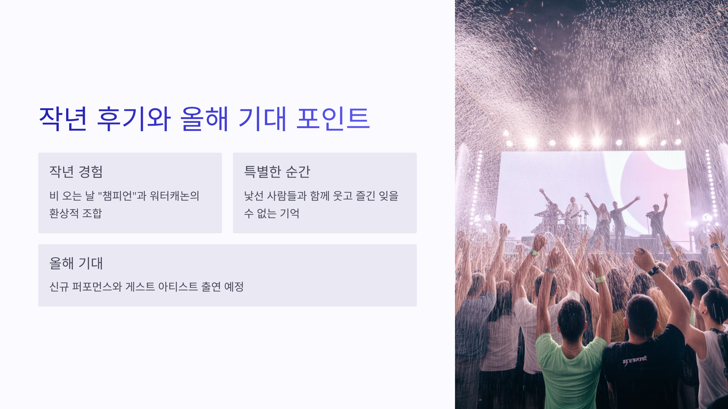 흠뻑쇼 후기 기대 포인트