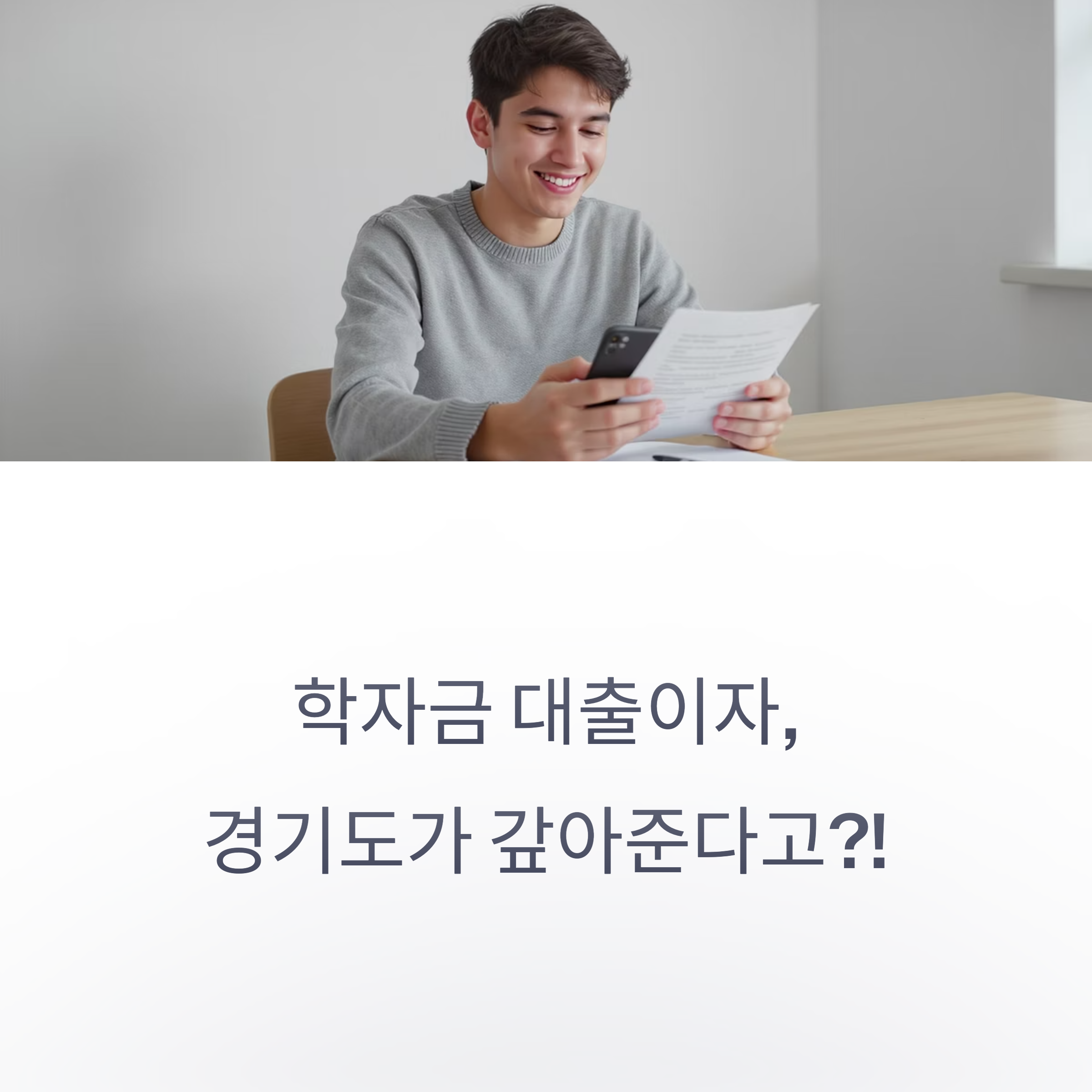 학자금 대출 서류를 들고 기뻐하는 남학생의 사진과 함께 &lsquo;학자금 대출이자, 경기도가 갚아준다고?!&rsquo;라는 문구가 있는 안내 이미지