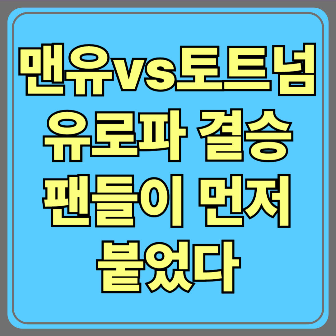 맨유 vs 토트넘 팬들 난투극…유로파 결승전 앞두고 아수라장