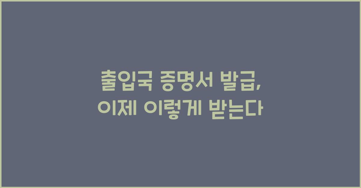 출입국 증명서 발급