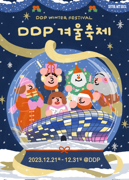 서울라이트 DDP 겨울축제 (새해맞이 카운트다운 사전예약, 크리스마스마켓)
