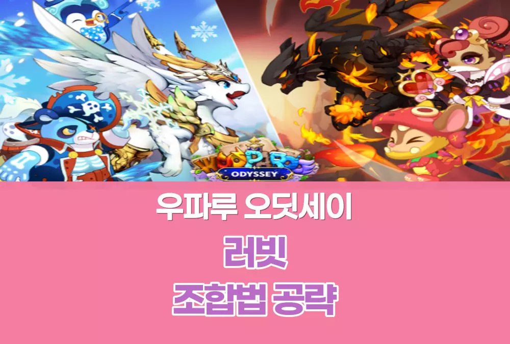 우파루 오딧세이