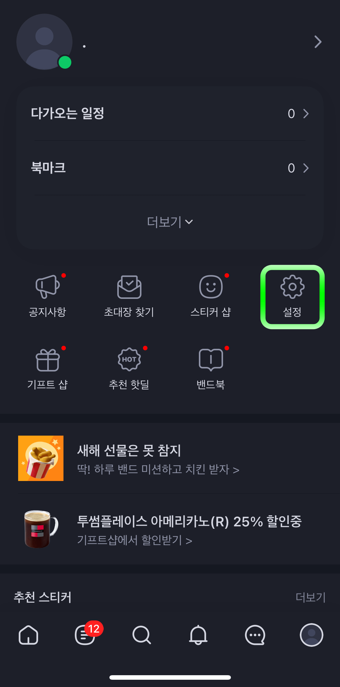 네이버밴드-설정