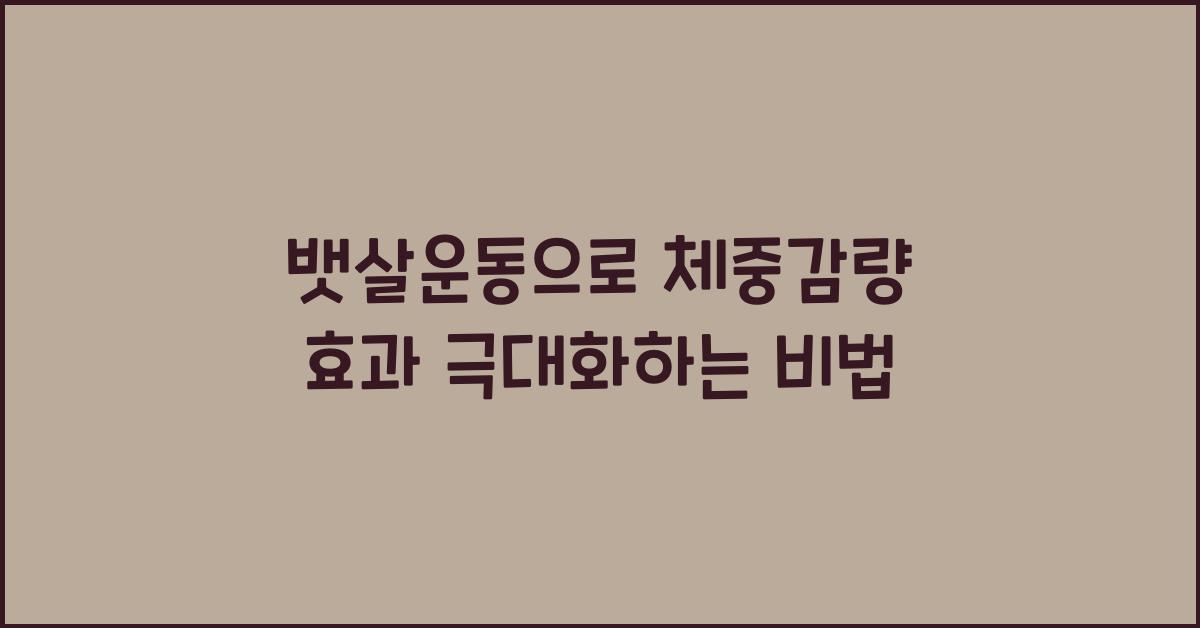뱃살운동